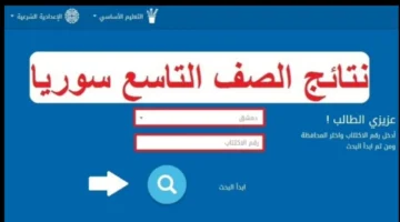 الاستعلام عن نتائج سبر الصف التاسع سوريا