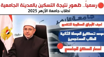 الاستعلام عن نتيجة تسكين جامعة الازهر 2025