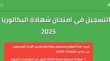 التسجيل بكالوريا أحرار الجزائر 2025