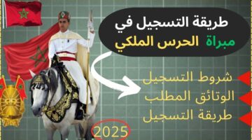 التسجيل في مباراة الحرس الملكي 2025 1