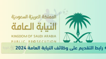 التقديم على وظائف النيابة العامة بالسعودية 2024