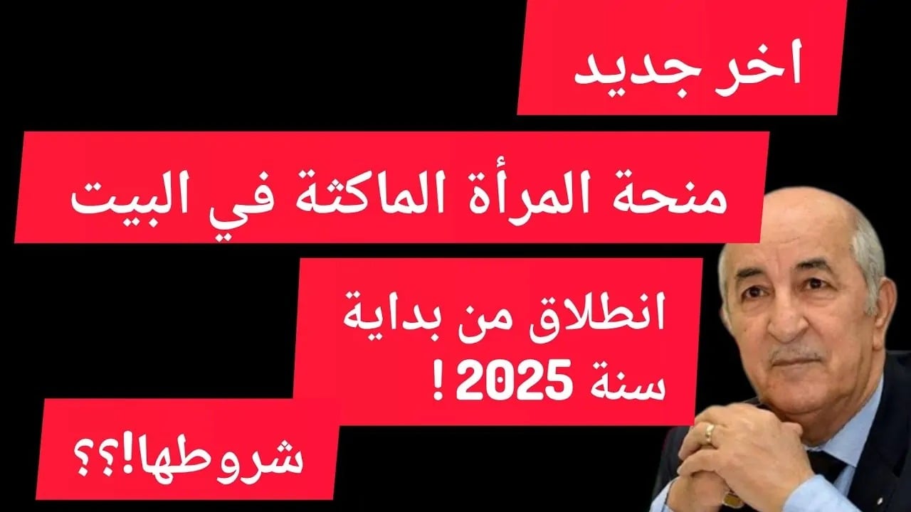 التسجيل في منحة المرأة الماكثة في البيت 2025 عبر الوكالة الوطنية للتشغيل أهم الشروط المطلوبة للحصول على المنحة