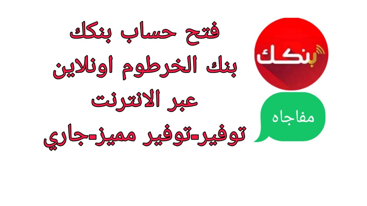 بنك الخرطوم فتح حساب عبر الأنترنت من خلال موقع الإلكتروني eaccount.bankofkhartoum.com