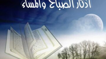 تأثير أذكار الصباح والمساء على الصحة النفسية