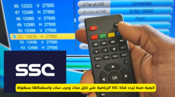 تابع اخر اخبار دوري روشن. تردد قناة SSC الرياضية السعودية 2025 لمتابعة البطولات الآسيوية