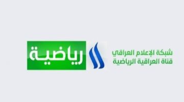 تابع كأس الخليج 26. استقبل تردد قناة العراقية الرياضية على جميع الأقمار الصناعية