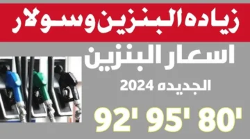 تحديث أسعار البنزين والسولار لعام 2024. الإعلان الرسمي من لجنة تسعير المواد البترولية اليوم السبت 15 ديسمبر