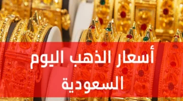 تحركات أسعار الذهب في السعودية. هل يشهد ارتفاعًا أم انخفاضًا مع بداية تعاملات الثلاثاء 24 ديسمبر؟