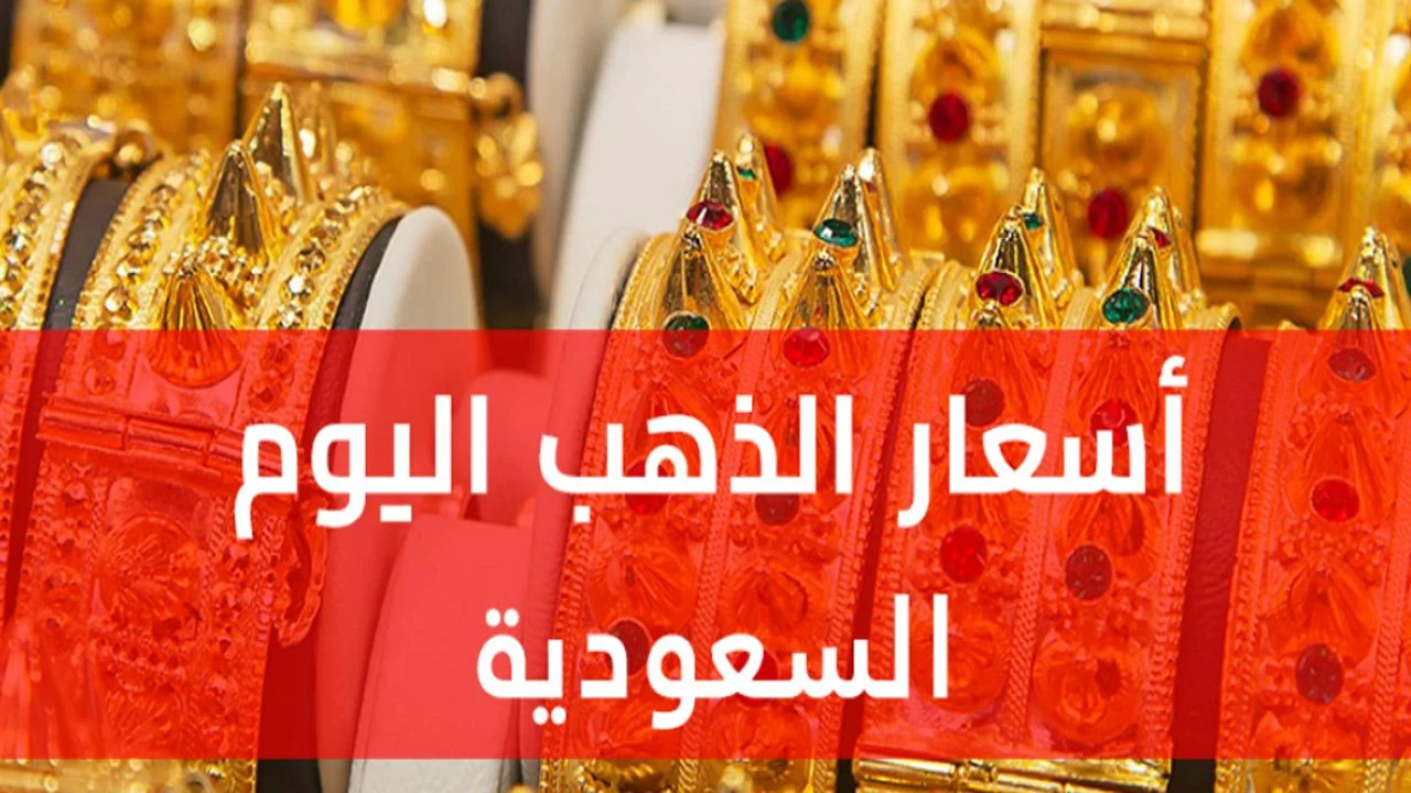 تحركات أسعار الذهب في السعودية: هل يشهد ارتفاعًا أم انخفاضًا مع بداية تعاملات الثلاثاء 24 ديسمبر؟