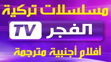 تردد قناة الفجر