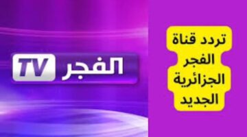 تردد قناة الفجر الجزائرية