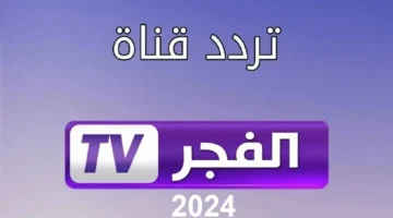 تردد قناة الفجر الجزائرية