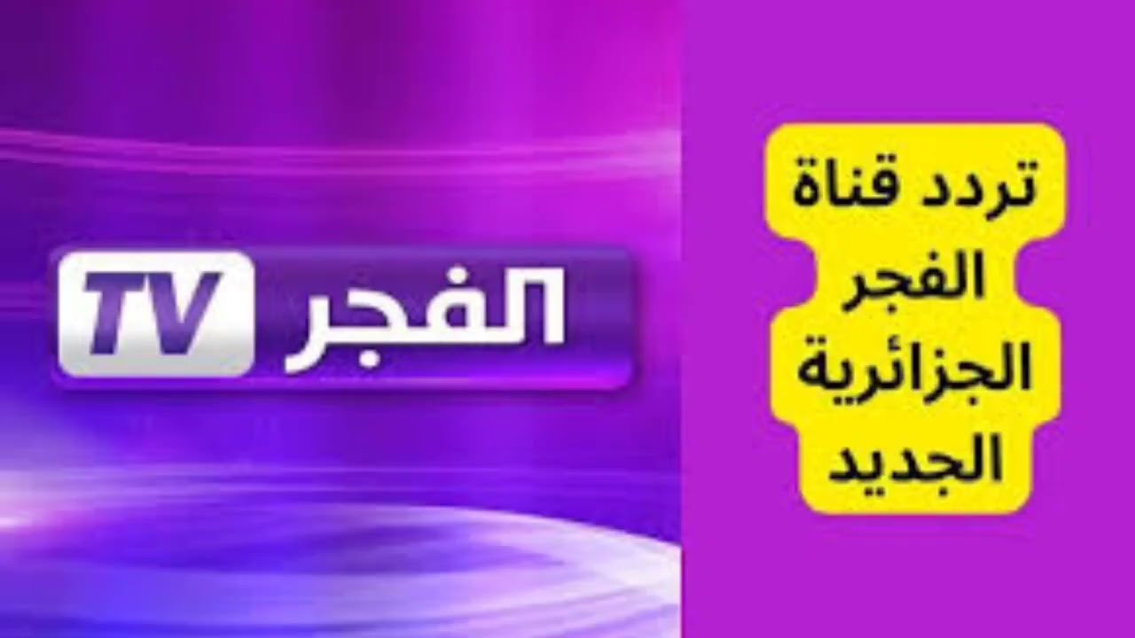 تردد قناة الفجر الجزائرية El Fajr TV 2024 عبر القمر الصناعي نايل سات وعرب سات