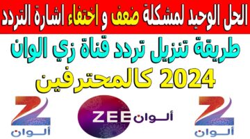 تردد قناة زي الوان الجديد