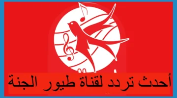 تردد قناة طيور الجنة