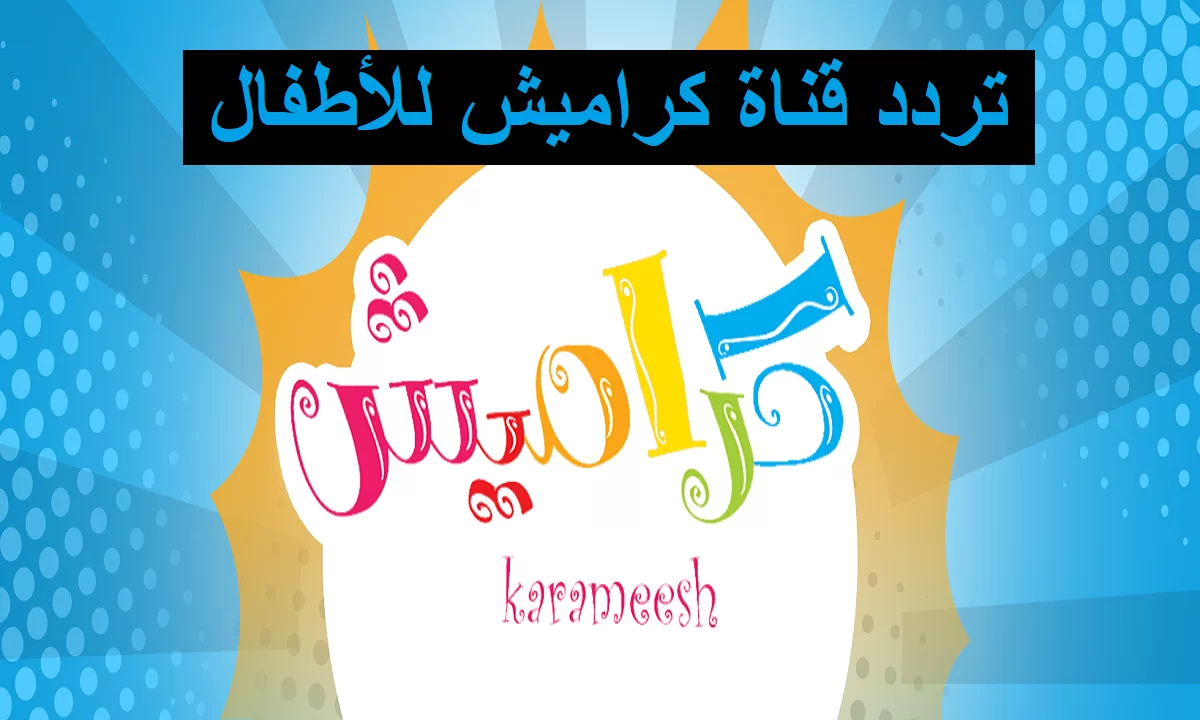 “بجودة hd” تردد قناة كراميش للأطفال عبر القمر الصناعي نايل سات وعرب سات