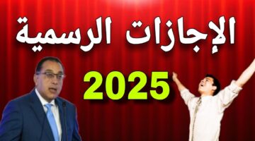 جدول الاجازات الرسمية في 2025