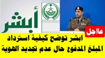 خطوات استرداد رسوم تجديد بطاقة الهوية الوطنية 1