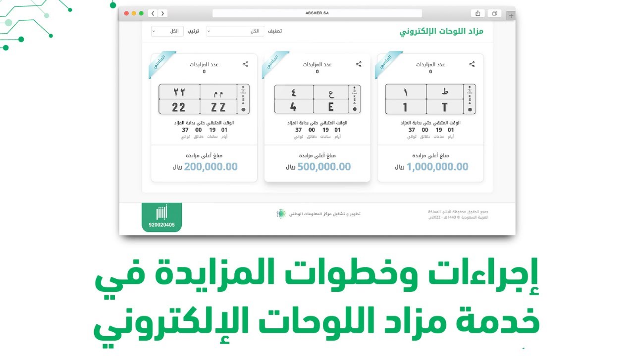 خطوات التسجيل في مزاد اللوحات الإلكتروني من خلال المنصة الإلكترونية والرسمية أبشر