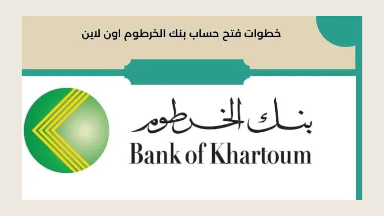 خطوات فتح حساب بنك الخرطوم اون لاين 2024 عبر eaccount.bankofkhartoum.com