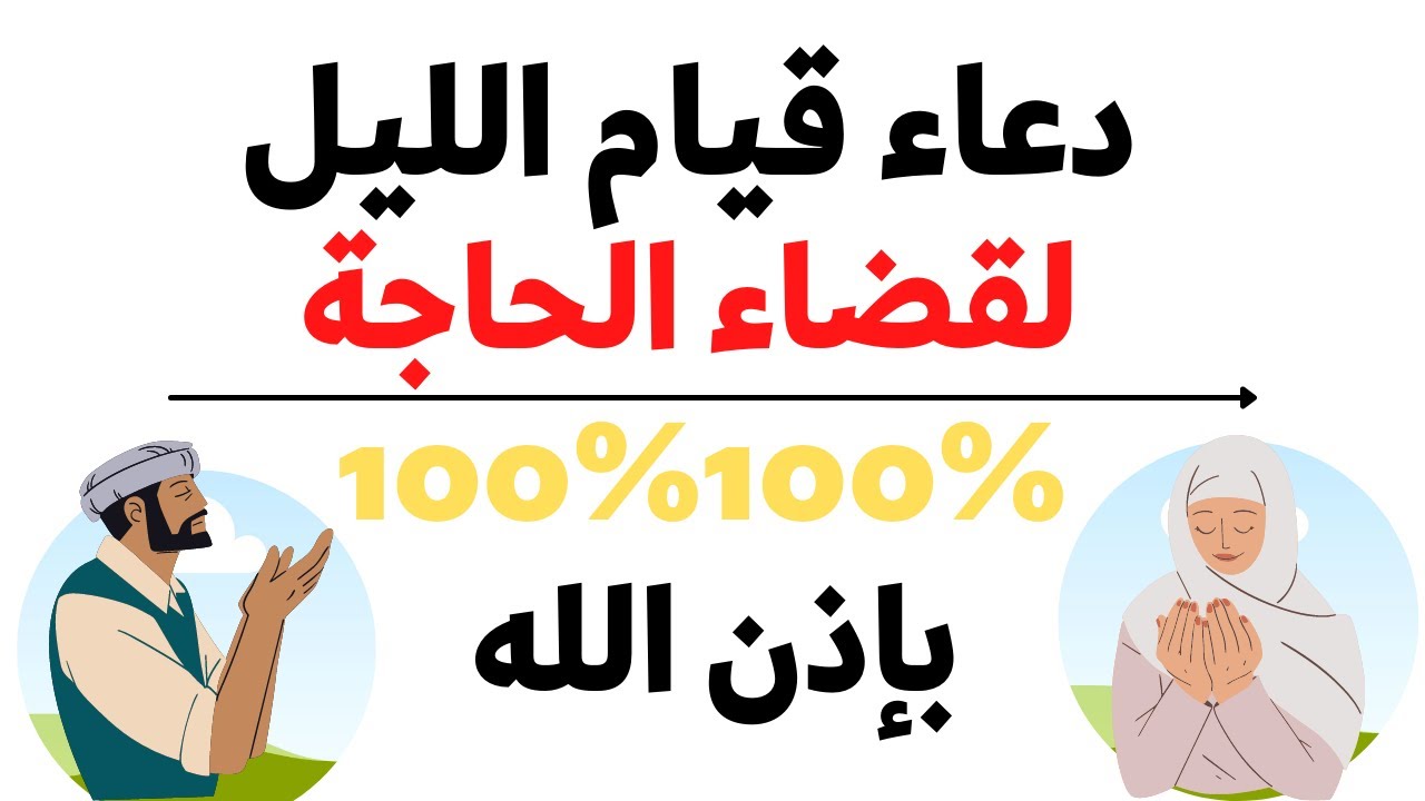 دعاء قيام الليل “اللَّهمَّ اكفني بِحلالِكَ عن حرامِكَ، وأغنِني بِفَضلِكَ عَمن سواكَ”