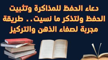 دعاء للمذاكرة وتثبيت الحفظ