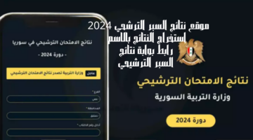 رابط نتائج السبر الترشيحي 2024