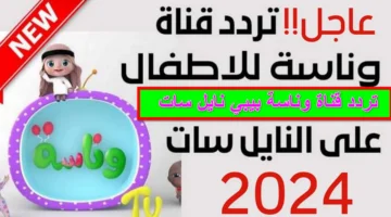 سلي اصفالك. تردد قناة وناسة للأطفال على القمر الصناعي نايل سات وعرب سات