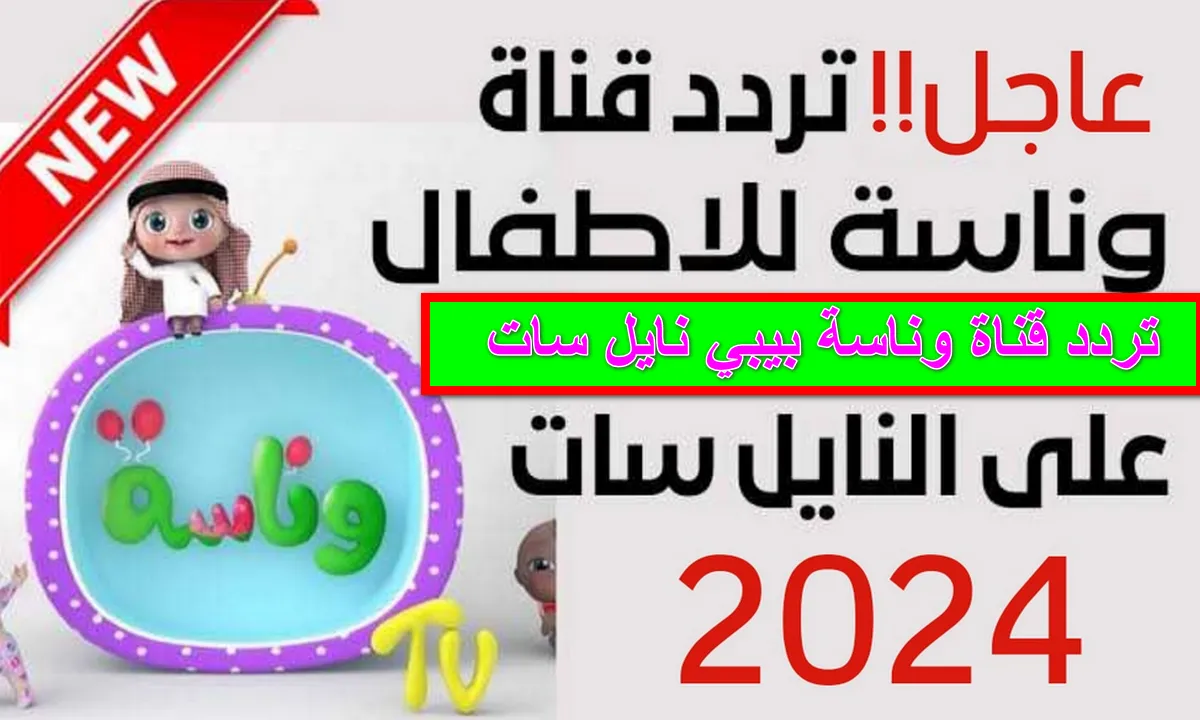 سلي اصفالك… تردد قناة وناسة للأطفال على القمر الصناعي نايل سات وعرب سات