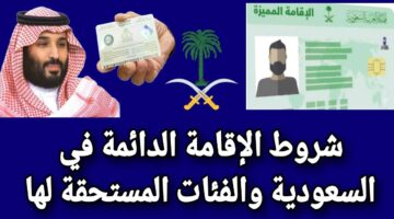 شروط الإقامة الدائمة في السعودية