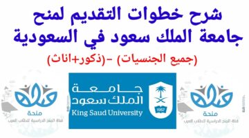 شروط منح جامعة الملك سعود