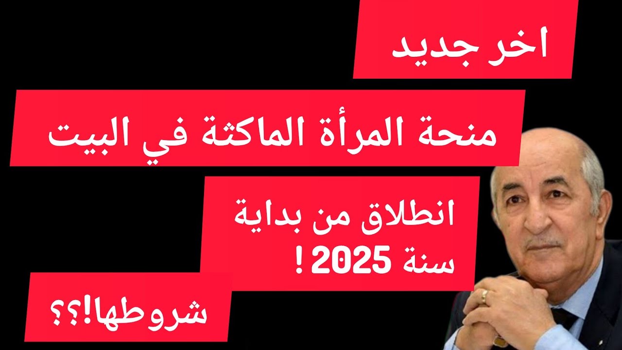 الحكومة الجزائرية توضح بالتفصيل.. شروط منحة المرأة الماكثة في البيت