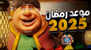 شهر رمضان 2025