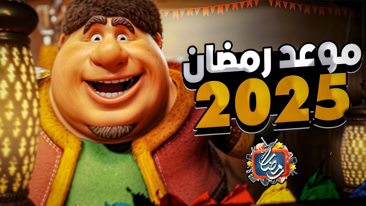 موعد مجيء شهر رمضان 2025 Ramdan Karim في مصر.. وما هو  فضل صيام شهر رمضان