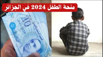 طريقة التسجيل في منحة الطفل بالجزائر 2024 عبر رابط mtess.gov .dz وشروط التقديم