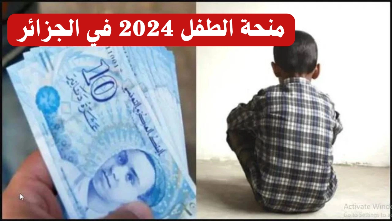 طريقة التسجيل في منحة الطفل بالجزائر 2024 عبر رابط mtess.gov.dz وشروط التقديم