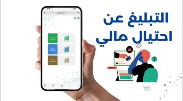 طريقة تقديم بلاغ نصب واحتيال إلكتروني