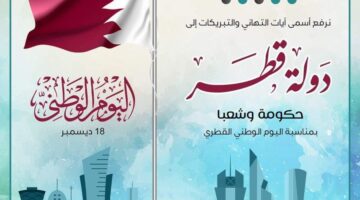 عبارات تهنئة عن العيد الوطني في قطر