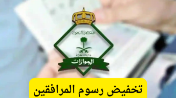 ماهي حقيقة تخفيض رسوم المرافقين في السعودية. وما هي الفئات المعفاة من الدفع؟