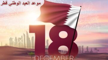 موعد العيد الوطني قطر 1 1