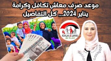 موعد صرف معاشات تكافل وكرامة ديسمبر 2024