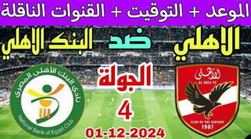 موعد مباراه الاهلي والبنك الاهلي