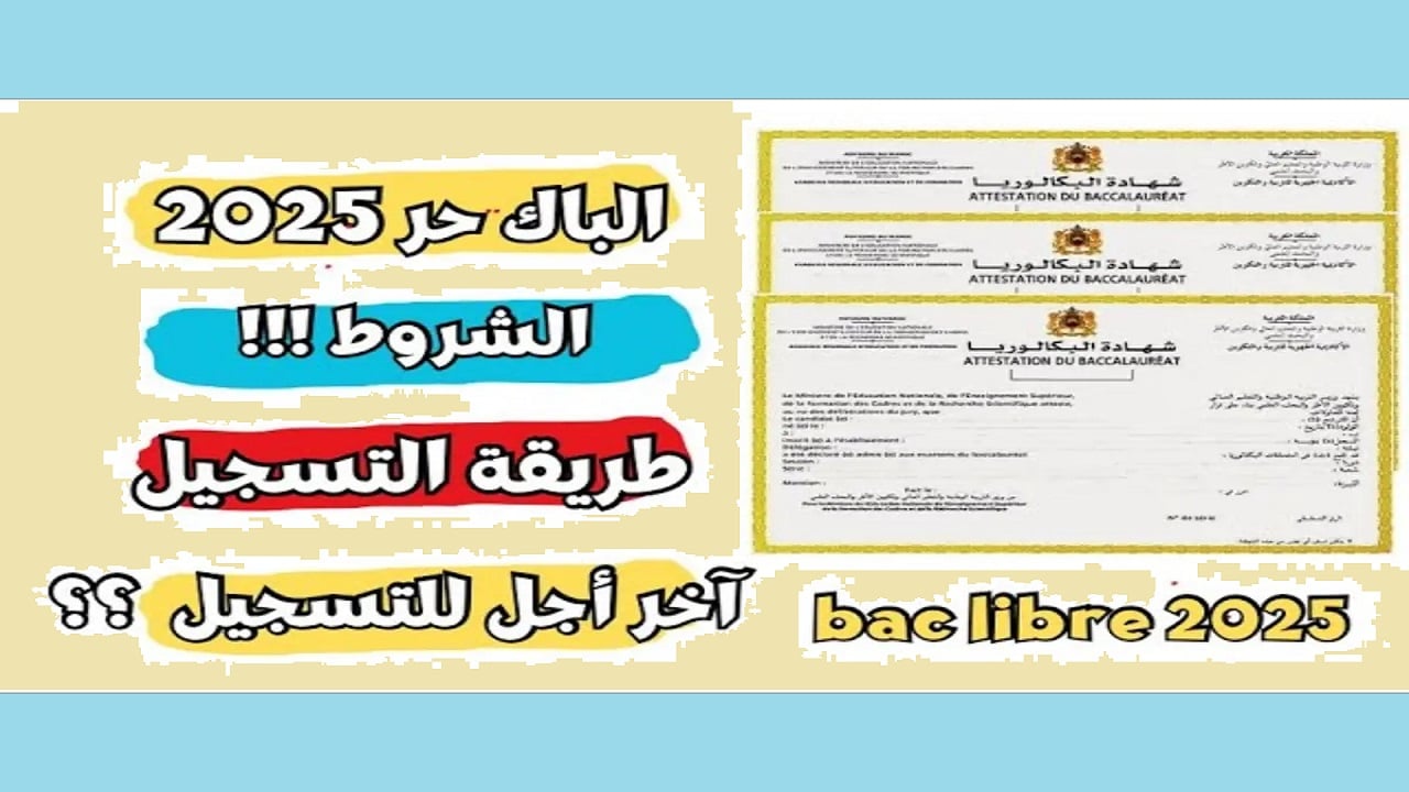 التسجيل فى بكالوريا أحرار الجزائر 2025 عبر موقع الديوان الوطني للامتحانات والمسابقات وأهم الشروط والمستندات