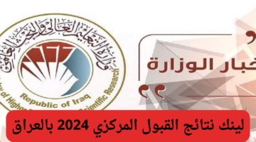 نتائج القبول المركزي الدور الثالث في العراق 2024