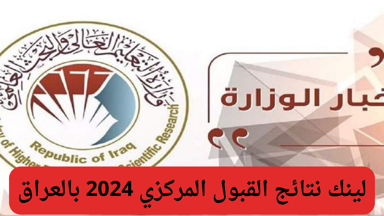 نتائج القبول المركزي الدور الثالث في العراق 2024 من خلال موقع وزارة التعليم العالي العراقية الإلكتروني