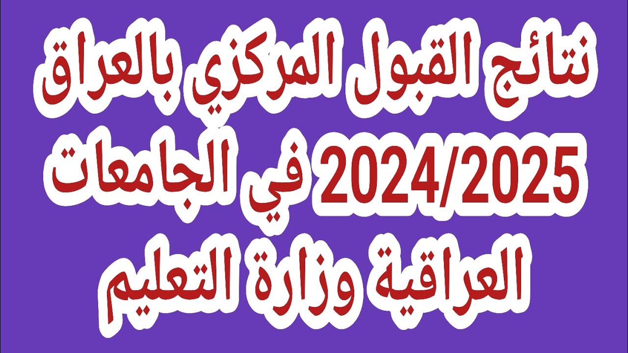 “epedu.gov.iq” نتائج القبول المركزي الدور الثالث في العراق من خلال الموقع الرسمي لوزارة التعليم العالي 