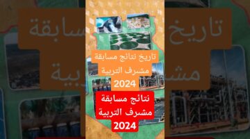 نتائج مسابقة مشرف تربية 2024