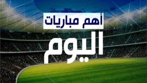 16 لقاء.. مواعيد مباريات اليوم الجمعة 10-1-2025