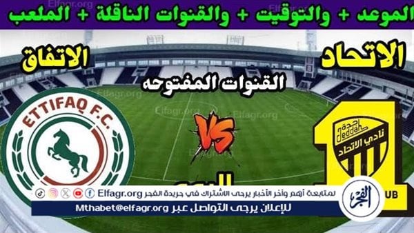 موعد مباراة الاتحاد والاتفاق اليوم في دوري روشن السعودي 2024