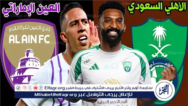 الآن.. شاهد مباراة الأهلي السعودي والعين بث مباشر مجانا.. مباراة الأهلي السعودي 🇸🇦 و🇦🇪 العين | دوري أبطال آسيا للنخبة 2024